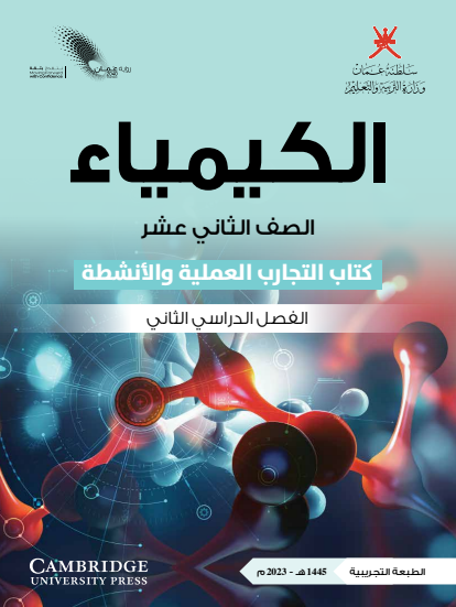 كتاب التجارب لمادة الكيمياء للصف الثاني عشر الفصل الثاني